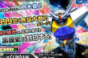 【悲報】ガンダムのソシャゲ、インフレが止まらない…