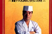 鉄人・道場六三郎さん90歳にして大根おろしにマヨネーズを混ぜた「マヨおろし」に辿り着く