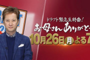 【ドラフト】今年のお母さんありがとうの出演選手決定