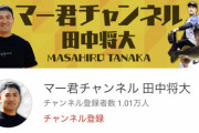 田中将大さん、YouTuberデビュー