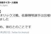 【悲報】佐藤輝明、疲労で欠場