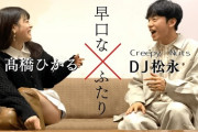 Creepy Nuts・DJ松永×髙橋ひかる、物凄い熱量でオードリーを語るwwwww