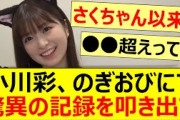 小川彩、のぎおびにて驚異の記録を叩き出す!!【乃木坂46・乃木坂配信中・乃木坂工事中】
