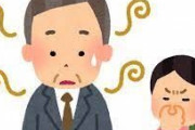 【旦那の加齢臭】