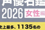 【話題】女性声優の人口増加 『声優名鑑』女性編の掲載人数は15年連続で史上最多更新!25年で225人→1135人と5倍に増える