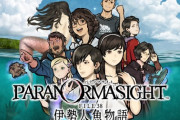 『パラノマサイト FILE38 伊勢人魚物語』発売されたのに話題にならない…
