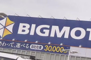 【悲報】ビッグモーター、ついに一線を超えてしまう