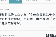 朝日新聞AERA「爆弾犯は許せないが『今の自民党はそうされても仕方ない』との声」⇒ テロ擁護で炎上