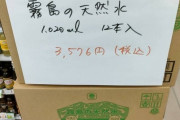 金沢市のファミマ、地震後に水を2倍の価格で販売　本社が謝罪「本数を間違えた」