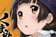 大炎上アニメ「くまみこ」について