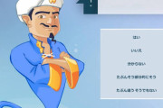 【速報】飯塚幸三元院長、アキネーターに登場するようになる