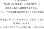 【悲報】人気VTuber潤羽るしあさん、イベント出演辞退になってしまう…