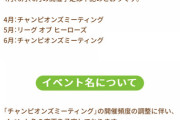【ウマ娘】ついにチャンミが隔月開催か…　リーグオブヒーローズはどんなイベントになるんだ