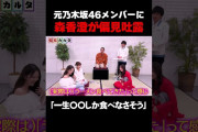 【動画】【森香澄が偏見吐露】元乃木坂46メンバーに一言「一生〇〇しか食べなそう」/ #森香澄の全部嘘テレビ #森香澄 #堀未央奈 #田中美久 #しずる #shorts