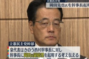 結局いつもの面子に逆戻りかよ　〜　【立憲】 岡田克也氏を幹事長起用で調整　統一選控え体制の強化図る