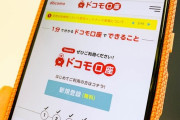 史上最高にヤバそうな「ドコモ口座事件」の手口が明らかに！！「セブンペイ」よりヤバイと言われるその内容とは