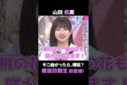 櫻坂四期生 そこさく初登場！ #櫻坂46 #山田桃実 #櫻坂四期生