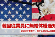 在韓米軍、韓国の従業員9,000人を無給休職にすると通知！　「間もなく資金を使い果たす」　完全に終わったな…