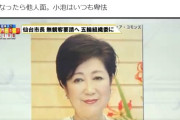 「決定者は“主催者の東京都知事”。自分が決断したと思われないよう都議選後に二階幹事長・山口代表に根回&尾身会長と面談され総理は外堀が埋められ。無観客画策者は小池百合子」