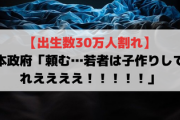 【衝撃】 10年後予想の出生数80万人割り込む見通し 日本政府「頼む…若者は子作りしてくれええええ！！！！！」