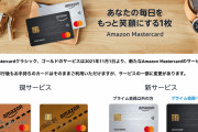 アマゾン「Amazon Mastercard」と「Amazon Prime Mastercard」を発表　新サービスに移行へ