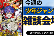 今週の少年ジャンプについて語ろう【41号】