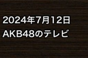 2024年7月12日のAKB48関連のテレビ