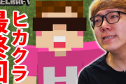 ヒカキンのマイクラが炎上した理由ベスト１０が面白すぎるんだが