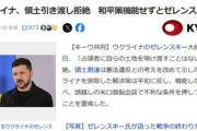 ウクライナ､アメリカとロシアが勝手に進めている｢ウクライナ東部と南部クリミア半島引き渡しで停戦｣を拒絶