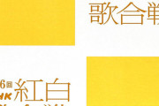 【テレビ】『紅白』  aespa・ニンニンの出演辞退にNHK制作統括がコメント 「やむを得ない」「3人で精いっぱいパフォーマンスを」