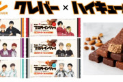 「ハイキュー」各校の名コンビがデザインされたプロテインバーに「神商品きた！！」