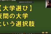 【コスパ】こう見ると、「夜間大学」が最強なのが分かるわけだが・・・まず学費は昼に比べて半額→