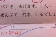 【画像】小学校｢8×6=48←間違い！　6×8=48←正解！｣　私は考えるのをやめたWWWWWWWWWWWWWWWWWWWWWWWWWWWWWWWWWWWWWWWWWWWWW