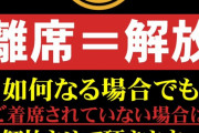 【マルハン】新宿東宝ビル店、離籍を許さない徹底したルールを発表