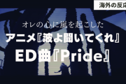 「波よ聞いてくれ」のED曲『Pride』に対する海外の反応