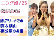 【動画】【モーニング娘。'25】まりあ、横浜アリーナでのあかねちん＆よこやん卒業公演のお話