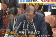 石破自民党　日本人への兵糧攻めを開始「円安なのでコメの輸出　大々的に展開したい」コメの価格高騰が確定