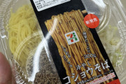 セブンイレブンの冷やしコショウそばが塩分8グラムでしょっぱすぎるわ味濃すぎるわで食えないと話題にwwwwwwwwwwwwww