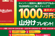 楽天､セブンイレブンでバリアブルカード1万円以上購入でポイント1000万円分山分けを開催