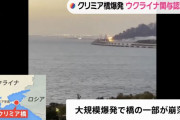 去年のクリミア橋爆発、ウクライナ国防省「先制攻撃だった」と関与を公式に認める！