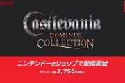 『キャッスルヴァニア ドミナス コレクション』が発表＆番組終了直後に配信開始