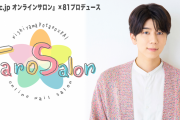 西山宏太朗さんとジェルネイルが楽しめるオンラインサロン再び！「またお会いできるって信じていました」
