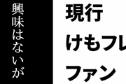 現行けものフレンズファン「けもVに興味はないが」　けもVに関して公式に苦言