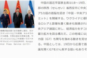 中国｢G7広島サミット？！こっちも豪華なサミットや！！｣