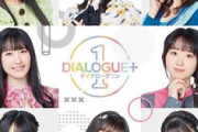 声優ユニット「DIALOGUE+」がなかなか売れない理由・・・