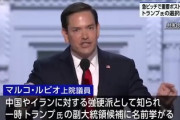 【速報】トランプ次期大統領、国務長官に対中超絶強硬派のルビオ氏起用ｗｗｗｗｗｗｗ