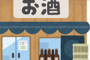 立ち飲み酒屋のバイトの面接落ちたんだが