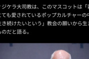 【朗報】バチカンの聖年公式マスコットキャラ、想像以上にアニメキャラで草ｗｗｗｗ