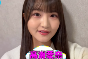 【日向坂46】高瀬愛奈、いまだに素性が謎に包まれている件について。
