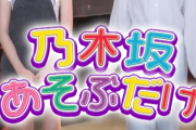 【乃木坂46】『乃木あそ』のシェアハウスのコレが気になった奴wwwww